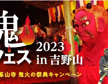 鬼フェスin吉野山2023