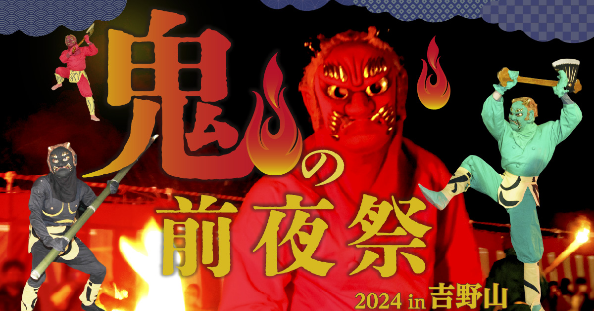 鬼の前夜祭 2024 in 吉野山（1月27日 ～ 2月4日）開催！ - 吉野山観光
