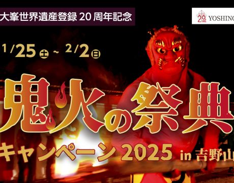 鬼火の祭典キャンペーン2025