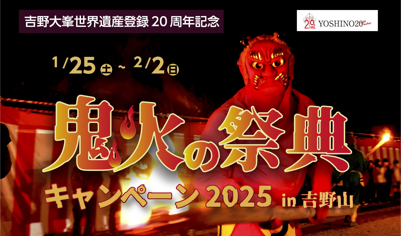 鬼火の祭典キャンペーン2025 in吉野山 1/25（土）～2/2（日） - 吉野山