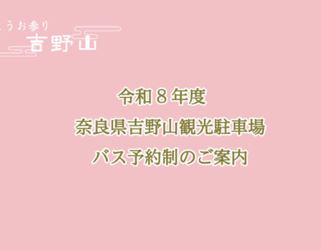 令和8年度　奈良県吉野山観光駐車場・バス予約制のご案内