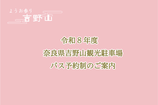 令和8年度 奈良県吉野山観光駐車場・バス予約制のご案内