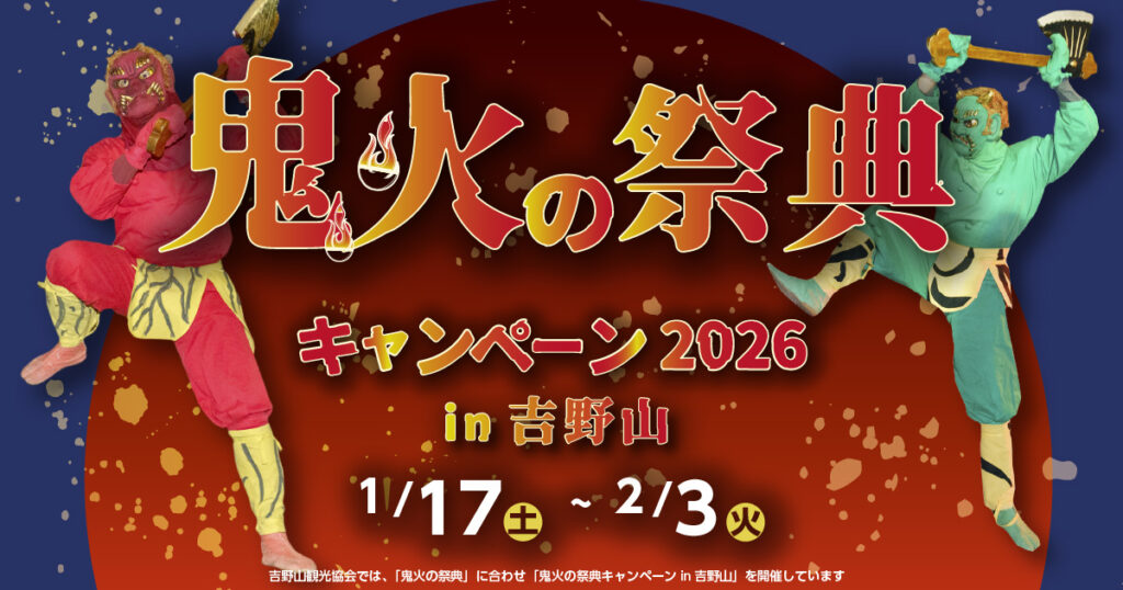 鬼火の祭典キャンペーン2026
