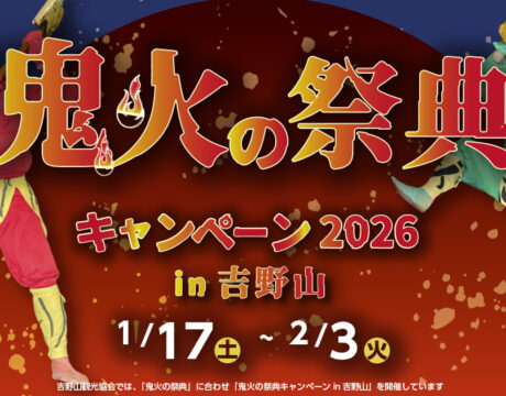 鬼火の祭典キャンペーン2026