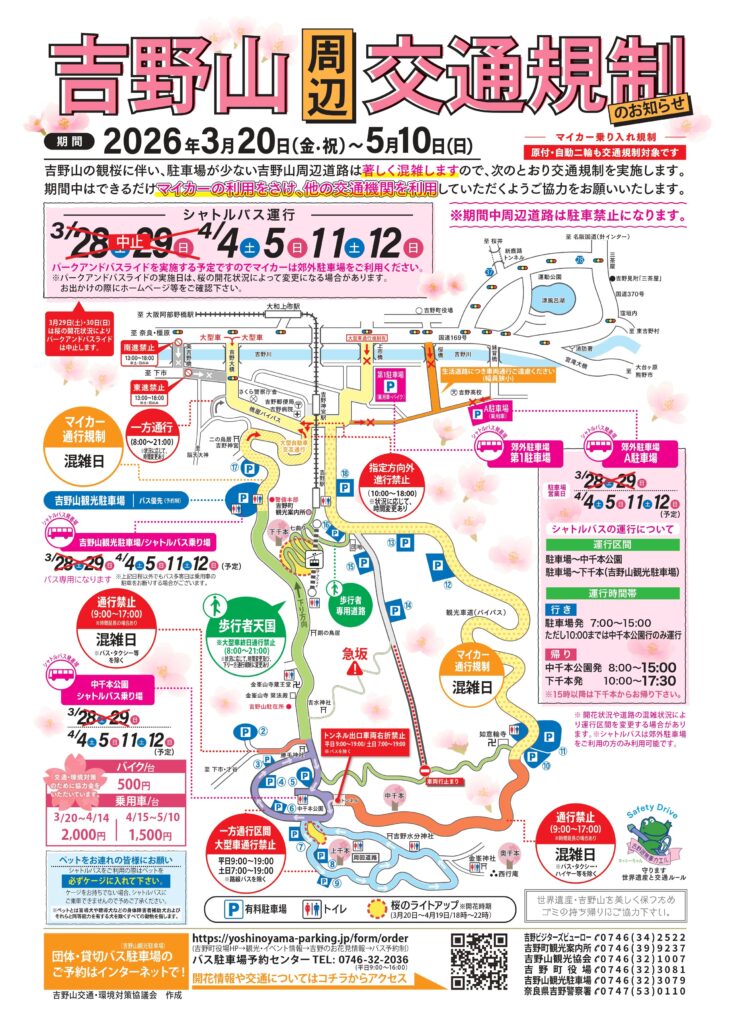 吉野山周辺交通規制